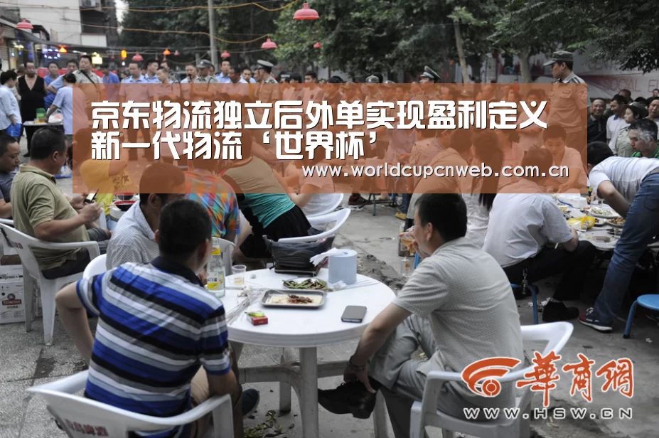 京东物流独立后外单实现盈利定义新一代物流‘世界杯’(图4) 赛事新闻