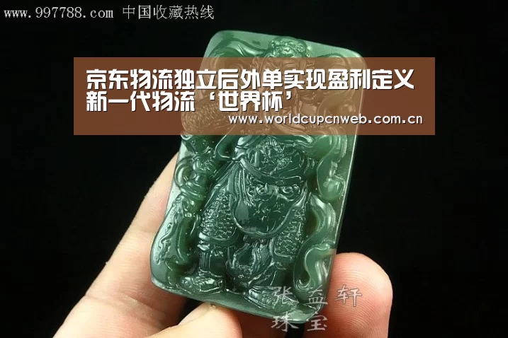 京东物流独立后外单实现盈利定义新一代物流‘世界杯’(图2) 赛事新闻