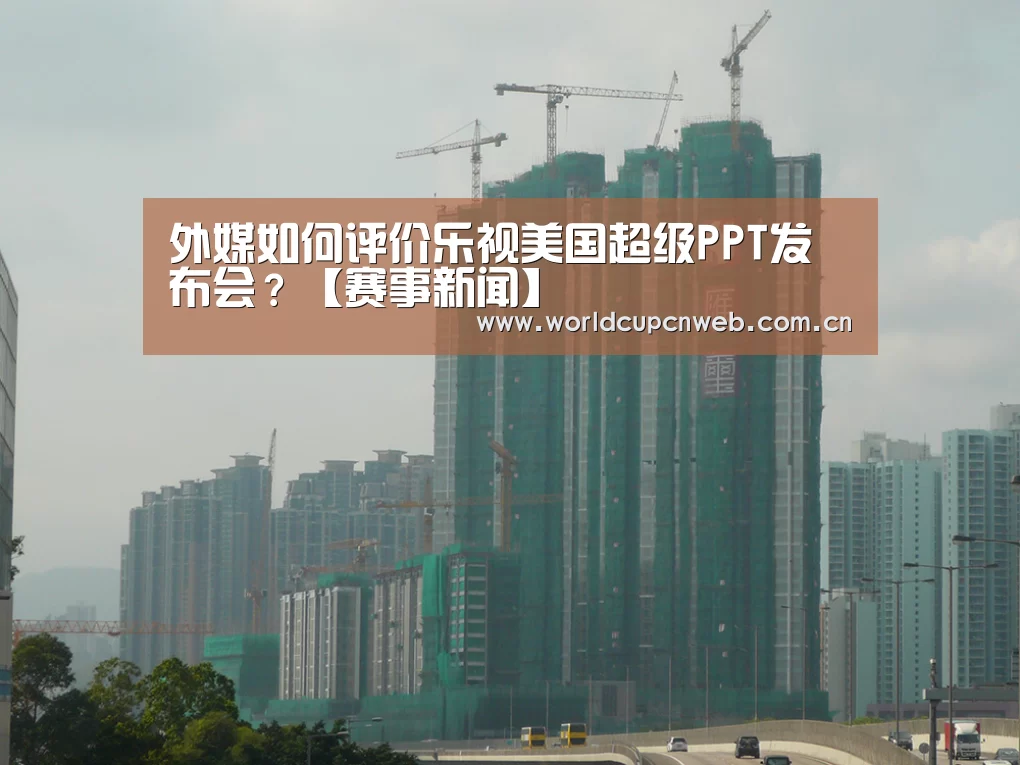 外媒如何评价乐视美国超级PPT发布会?【赛事新闻】(图2) 球队资讯