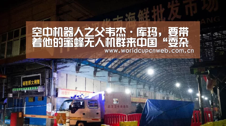 空中机器人之父韦杰·库玛,要带着他的蜜蜂无人机群来中国“耍杂技”了“球队资讯”(图1) 世界杯