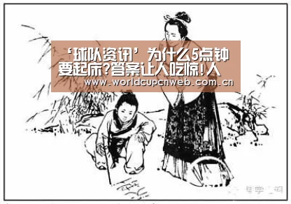 ‘球队资讯’为什么5点钟要起床?答案让人吃惊!人人必看(图1) 赛事新闻