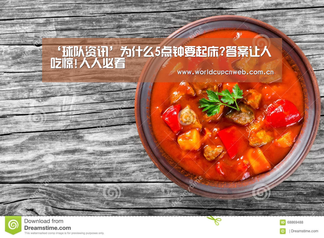‘球队资讯’为什么5点钟要起床?答案让人吃惊!人人必看(图3) 世界杯