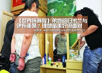 【世界杯赛程】弟媳回归米兰与伊布重聚?理想虽美好但面对现实可要三思...(图1) 世界杯赛程