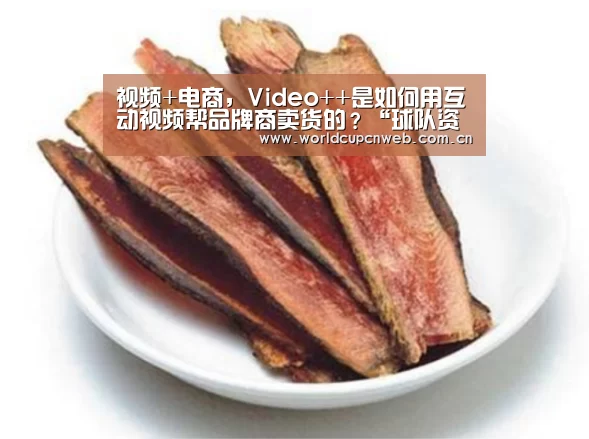 视频+电商,Video++是如何用互动视频帮品牌商卖货的?“球队资讯”(图3) 世界杯赛程