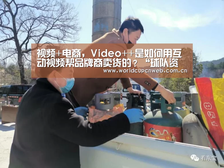视频+电商,Video++是如何用互动视频帮品牌商卖货的?“球队资讯”(图4) 世界杯赛程
