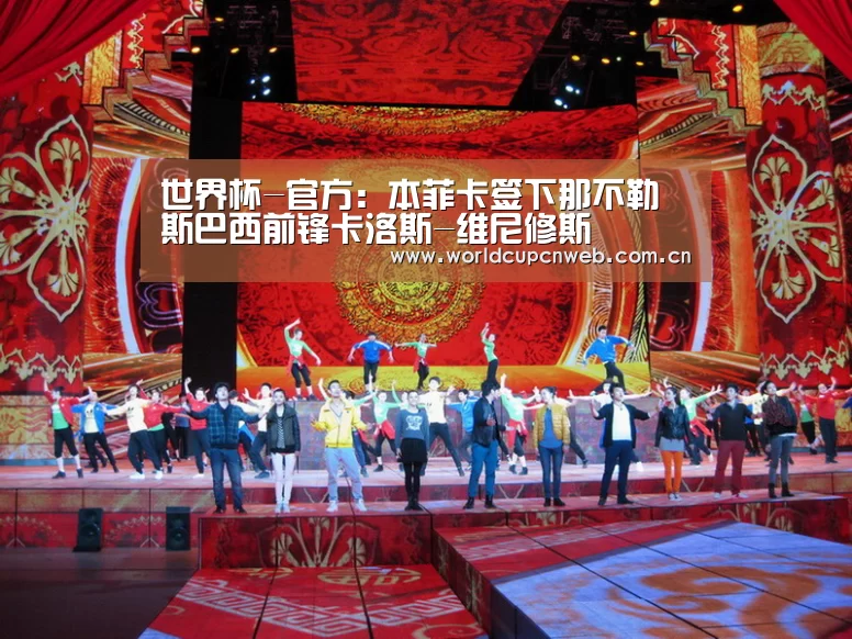 世界杯-官方:本菲卡签下那不勒斯巴西前锋卡洛斯-维尼修斯(图1) 世界杯