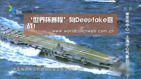 ‘世界杯赛程’向Deepfake宣战!(图1) 世界杯
