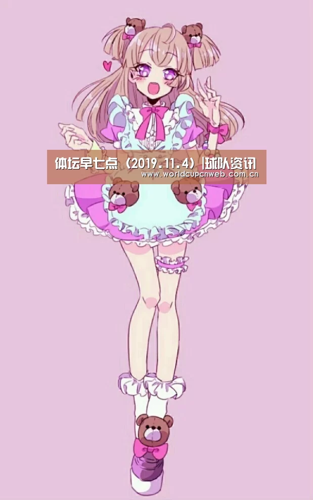 体坛早七点(2019.11.4)|球队资讯(图3) 球队资讯