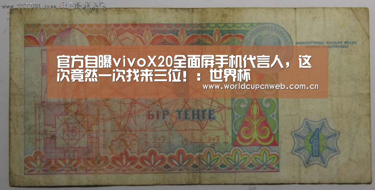 官方自曝vivoX20全面屏手机代言人,这次竟然一次找来三位!:世界杯(图1) 球队资讯