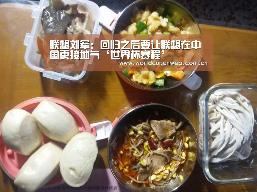 联想刘军:回归之后要让联想在中国更接地气‘世界杯赛程’(图1) 赛事新闻