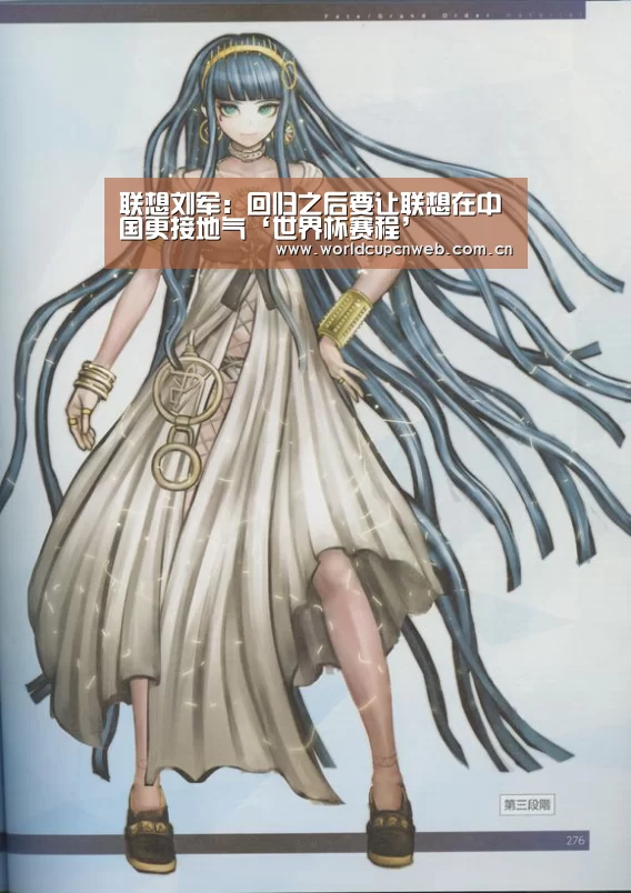 联想刘军:回归之后要让联想在中国更接地气‘世界杯赛程’(图4) 赛事新闻