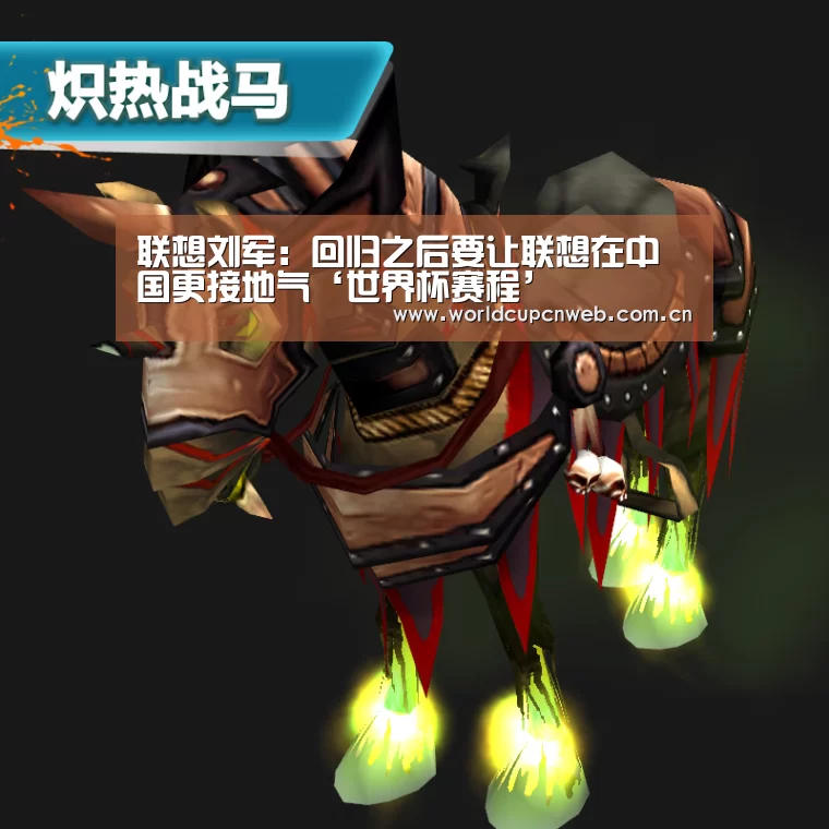 联想刘军:回归之后要让联想在中国更接地气‘世界杯赛程’(图3) 世界杯