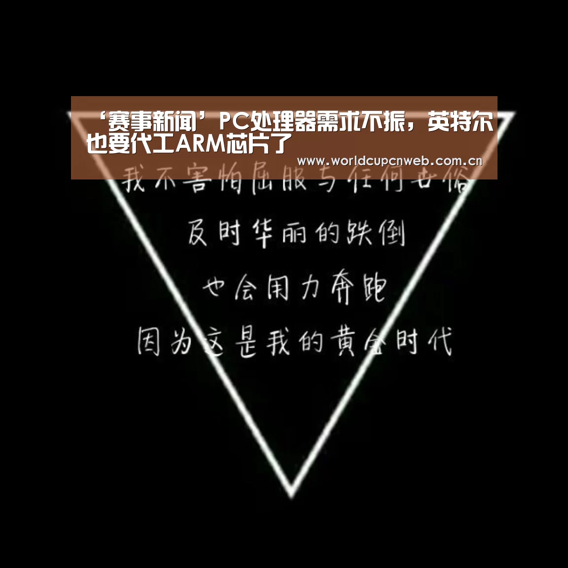 ‘赛事新闻’PC处理器需求不振,英特尔也要代工ARM芯片了(图1) 世界杯