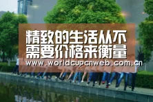 精致的生活从不需要价格来衡量:赛事新闻(图2) 球队资讯