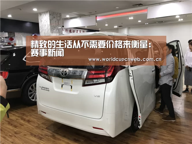精致的生活从不需要价格来衡量:赛事新闻(图4) 赛事新闻