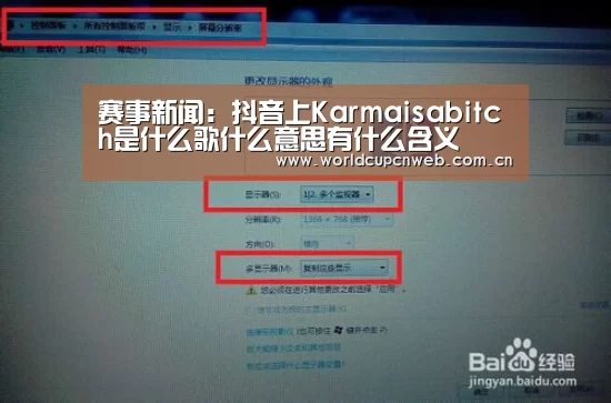 赛事新闻:抖音上Karmaisabitch是什么歌什么意思有什么含义(图1) 世界杯赛程