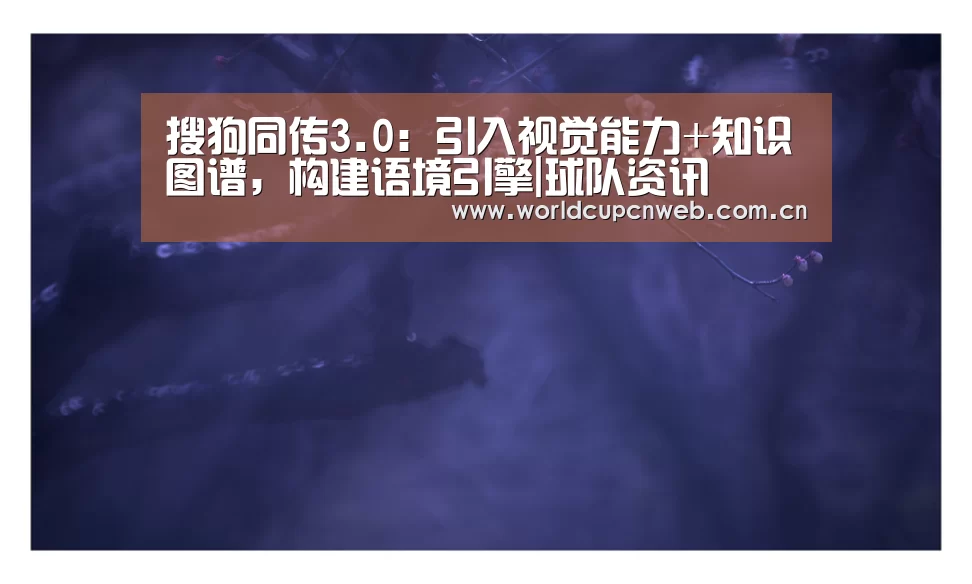 搜狗同传3.0:引入视觉能力+知识图谱,构建语境引擎|球队资讯(图2) 世界杯赛程