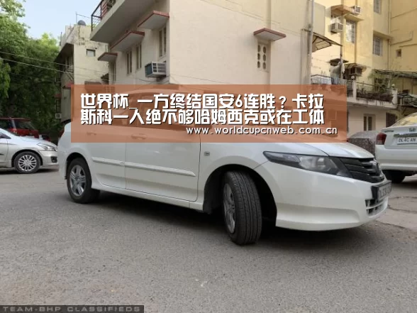 世界杯_一方终结国安6连胜?卡拉斯科一人绝不够哈姆西克或在工体迎来重生(图2) 世界杯