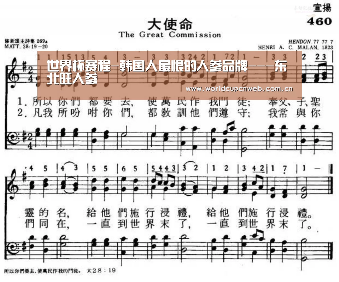 世界杯赛程-韩国人最恨的人参品牌---东北旺人参(图2) 赛事新闻