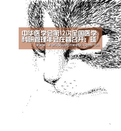 中华医学会第12次全国医学科研管理年会在蓉召开:球队资讯(图3) 赛事新闻