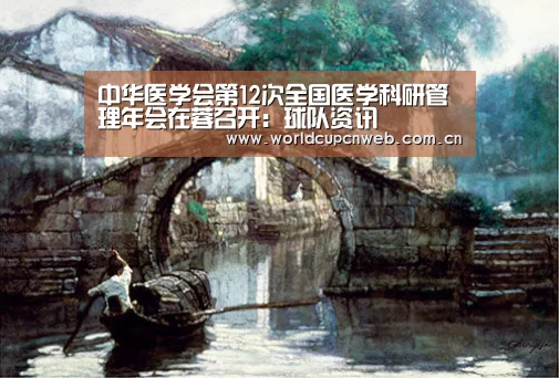 中华医学会第12次全国医学科研管理年会在蓉召开:球队资讯(图4) 世界杯