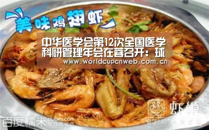 中华医学会第12次全国医学科研管理年会在蓉召开:球队资讯(图2) 赛事新闻