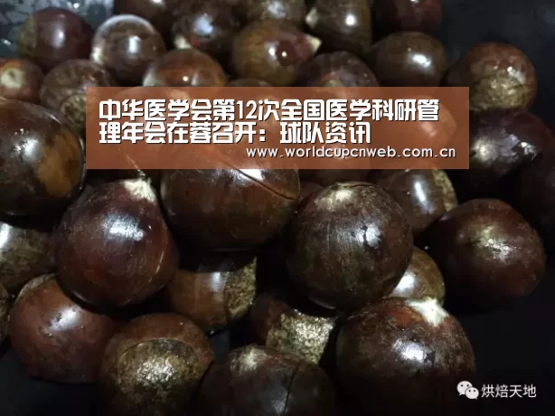 中华医学会第12次全国医学科研管理年会在蓉召开:球队资讯(图1) 赛事新闻