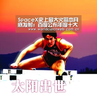 SpaceX史上最大火箭本月底发射;百度公布年度十大“科学”流言榜;广州出台共享单车指导意见|雷锋早报-赛事新闻(图1) 世界杯赛程