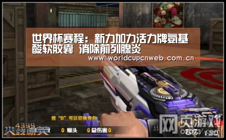 世界杯赛程:新力加力活力牌氨基酸软胶囊 消除前列腺炎(图4) 世界杯赛程