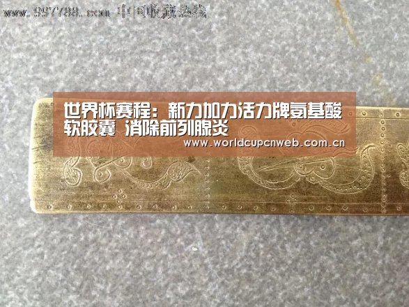 世界杯赛程:新力加力活力牌氨基酸软胶囊 消除前列腺炎(图2) 球队资讯
