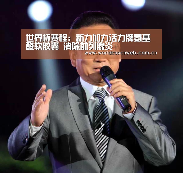 世界杯赛程:新力加力活力牌氨基酸软胶囊 消除前列腺炎(图1) 赛事新闻