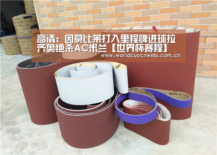 高清:因莫比莱打入里程碑进球拉齐奥绝杀AC米兰【世界杯赛程】(图1) 赛事新闻