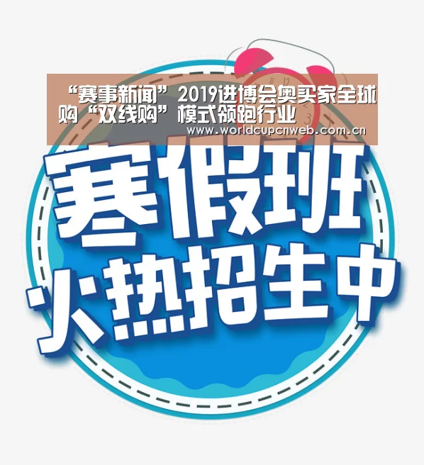 “赛事新闻”2019进博会奥买家全球购“双线购”模式领跑行业(图1) 球队资讯